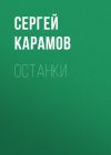 Книга ОСТАНКИ автора Сергей Карамов