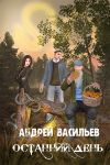 Книга Останний день автора Андрей Васильев
