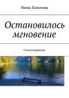 Книга Остановилось мгновение. Стихотворения автора Нина Хомлова