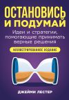 Книга Остановись и подумай: Идеи и стратегии, помогающие принимать верные решения автора Джейми Лестер