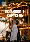 Книга Остановите Карусель автора Арсений Тумановский