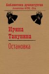 Книга Остановка автора Ирина Танунина
