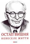 Книга Остап Вишня. Невеселе життя автора Сергій Гальченко