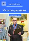 Книга Остатки роскоши. Рождённый в СССР автора Василий Рем