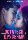 Книга Остаться друзьями автора Ольга Рузанова