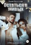 Книга Остаться в живых автора Разия Оганезова