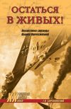 Книга Остаться в живых! Неизвестные страницы Великой Отечественной автора Тимур Бортаковский