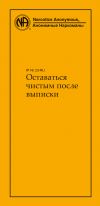 Книга Оставаться чистым после выписки автора Анонимные Наркоманы