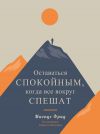 Книга Оставаться спокойным, когда все вокруг спешат автора Магнус Фрид