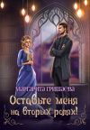 Обложка: Оставьте меня на вторых ролях!