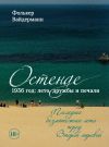 Книга Остенде. 1936 год: лето дружбы и печали. Последнее безмятежное лето перед Второй мировой автора Фолькер Вайдерманн