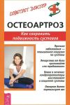 Книга Остеоартроз. Как сохранить подвижность суставов автора Кира Рогозинникова