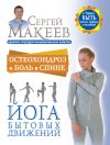 Книга Остеохондроз и боль в спине. Йога бытовых движений автора Сергей Макеев