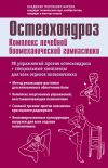 Книга Остеохондроз. Комплекс лечебной биомеханической гимнастики автора Владимир Фохтин