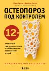 Книга Остеопороз под контролем. 12-недельный протокол лечения и профилактики заболеваний костей автора Джейсон Калтон