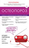 Книга Остеопороз. Советы и рекомендации ведущих врачей автора Ольга Копылова
