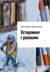 Книга Осторожнее с рукавами автора Екатерина Юрищева