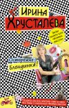 Книга Осторожно: блондинка! автора Ирина Хрусталева