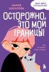 Книга Осторожно, это мои границы! Как не давать себя в обиду автора Мария Шаталова