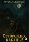 Книга Осторожно, кабаны! автора Артем Мещеряков
