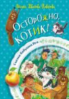 Книга Осторожно, котик! автора Оксана Иванова-Неверова