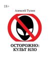 Книга Осторожно: культ НЛО автора Алексей Тулин