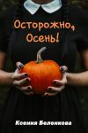 Книга Осторожно, осень! автора Ксения Беленкова