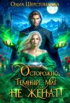Обложка: Осторожно, темный маг не женат!
