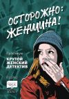 Книга Осторожно: женщина! Практикум «Крутой женский детектив» автора Елена Фили