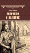 Книга Остракон и папирус автора Сергей Суханов