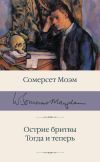 Книга Острие бритвы. Тогда и теперь автора Уильям Моэм