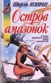 Книга Остров амазонок автора Ширли Конран