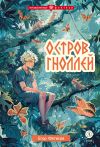 Книга Остров гноллей автора Егор Фетисов