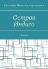 Книга Остров Индиго. Сборник автора Светлана Крутоярова