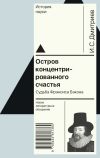 Книга Остров концентрированного счастья. Судьба Фрэнсиса Бэкона автора Игорь Дмитриев