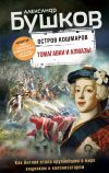 Книга Остров кошмаров. Томагавки и алмазы автора Александр Бушков