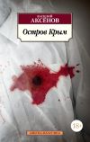 Книга Остров Крым автора Василий Аксенов
