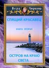 Книга Остров на краю света автора Вера Чиркова