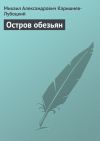 Книга Остров обезьян автора Михаил Каришнев-Лубоцкий