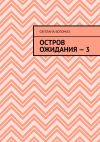 Книга Остров ожидания – 3 автора Світлана Богомаз