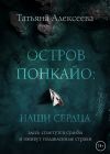 Книга Остров Понкайо. Наши сердца автора Татьяна Алексеева