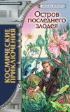 Книга Остров последнего злодея автора Эдуард Веркин