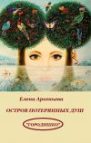 Книга Остров потерянных душ автора Елена Арсеньева