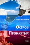 Книга Остров Проклятых автора Сергей Могилевцев