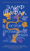 Книга Остров пропавших деревьев автора Элиф Шафак