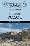 Книга Остров Родос – властелин морей автора Евгений Старшов