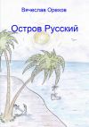 Книга Остров Русский автора Вячеслав Орехов