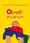 Книга Остров Ржевский автора Ольга Григорьевская