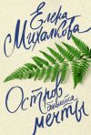 Книга Остров сбывшейся мечты автора Елена Михалкова
