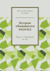 Книга Остров сбывшихся надежд. Книга 1. Выживут не все автора Виктор Кшнякин